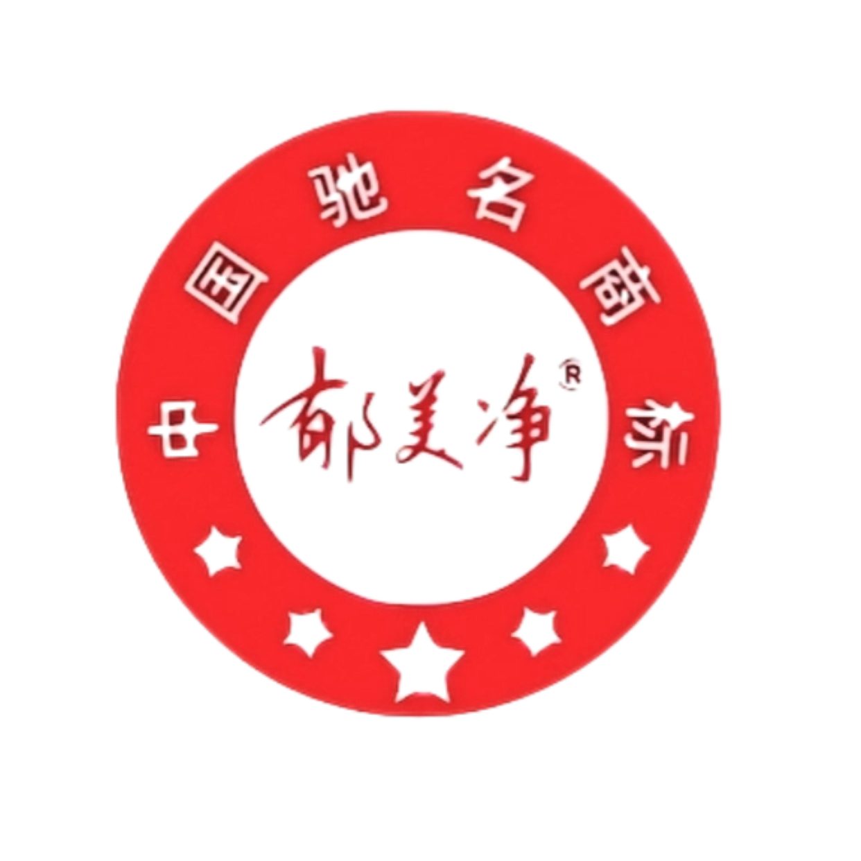 郁美净 郁美净